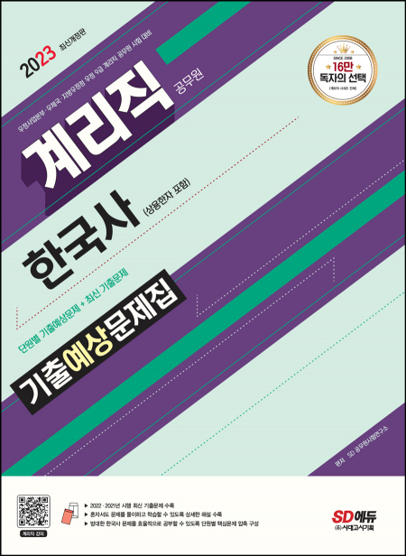 2023 우정 9급 계리직 공무원 한국사[상용한자 포함] 기출예상문제집