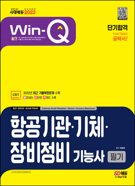 2023 Win-Q 항공기관·기체·장비정비기능사 필기 단기합격