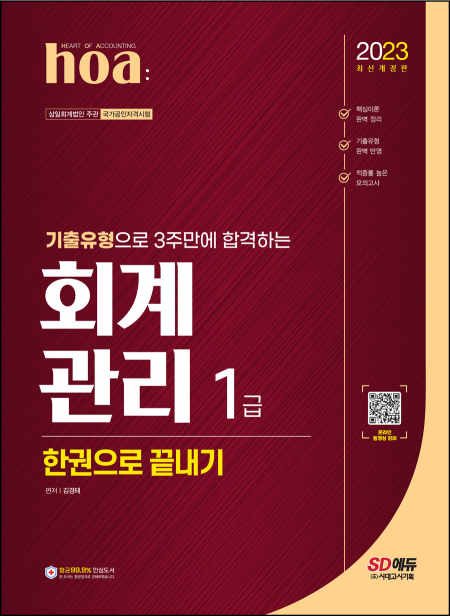 2023 hoa 기출유형으로 3주만에 합격하는 회계관리 1급 한권으로 끝내기