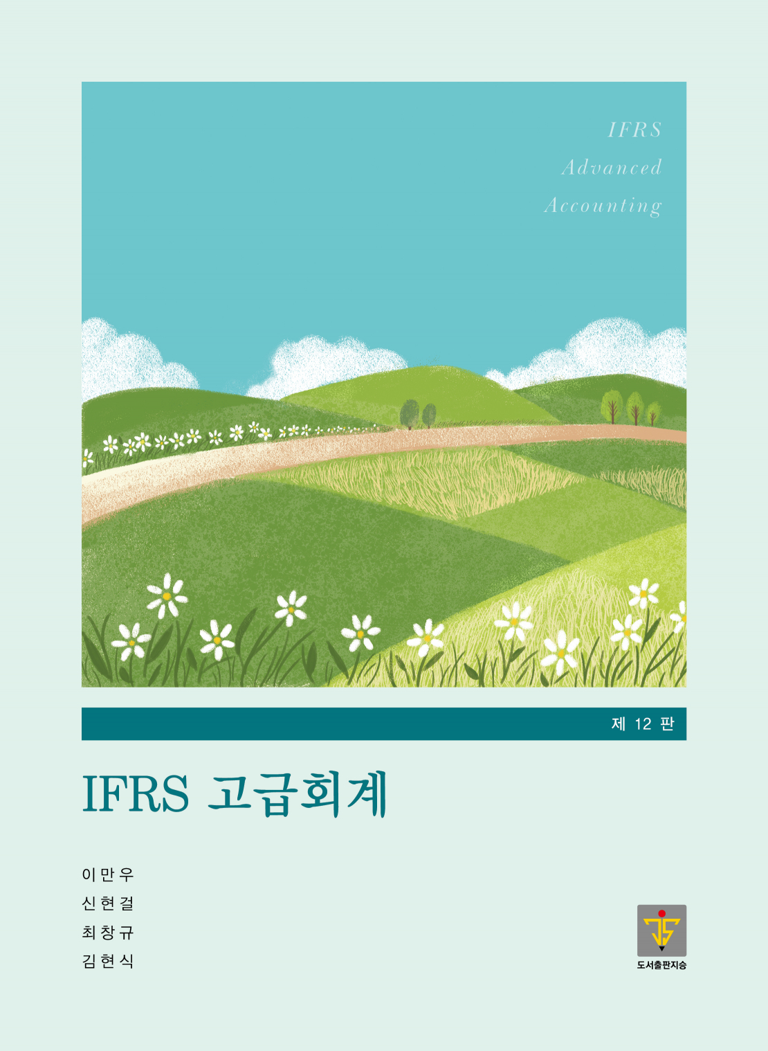 [예약판매] IFRS 고급회계 12판