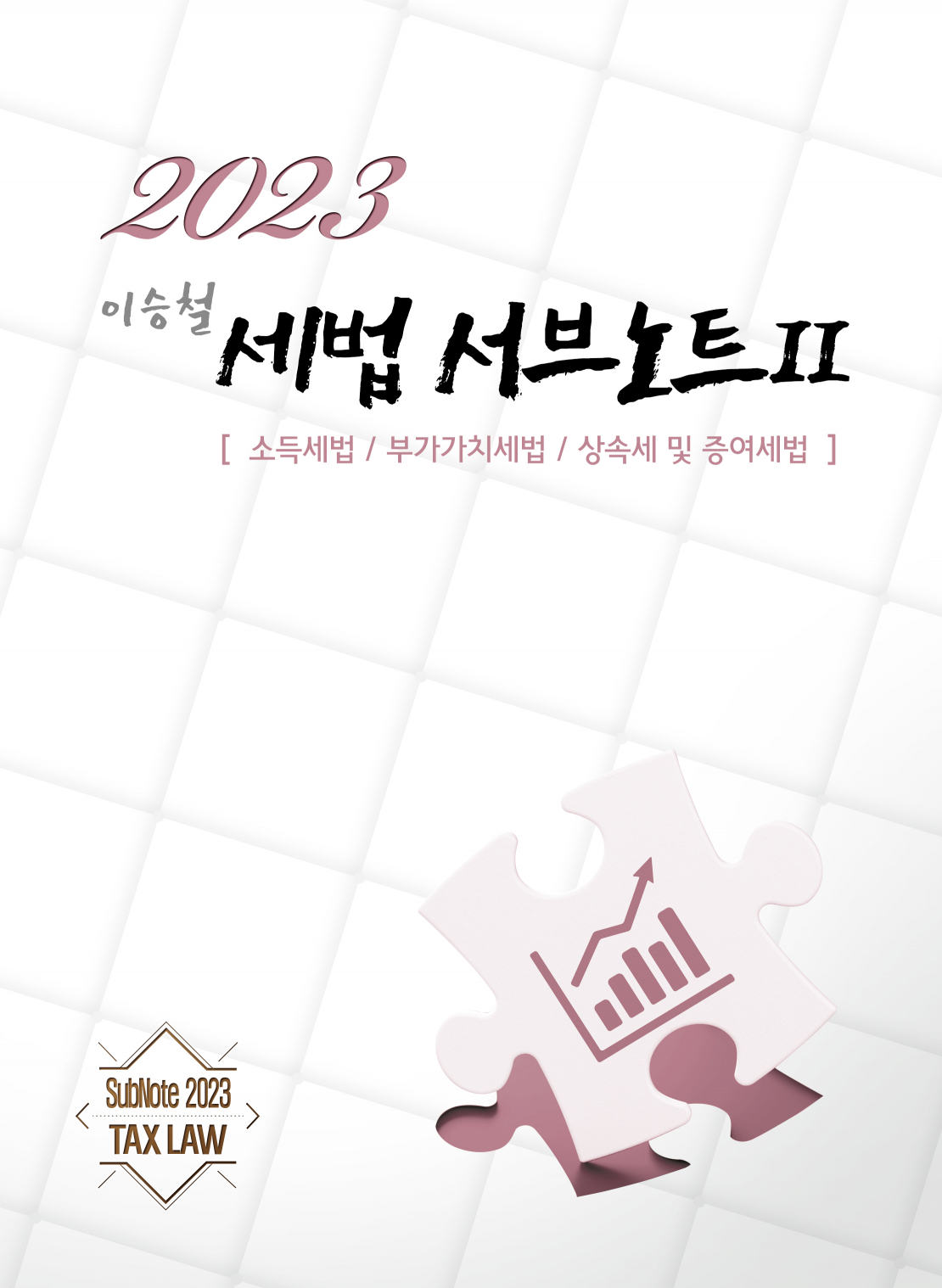 2023 이승철 세법 서브노트 II (소득 부가 상증) 11판