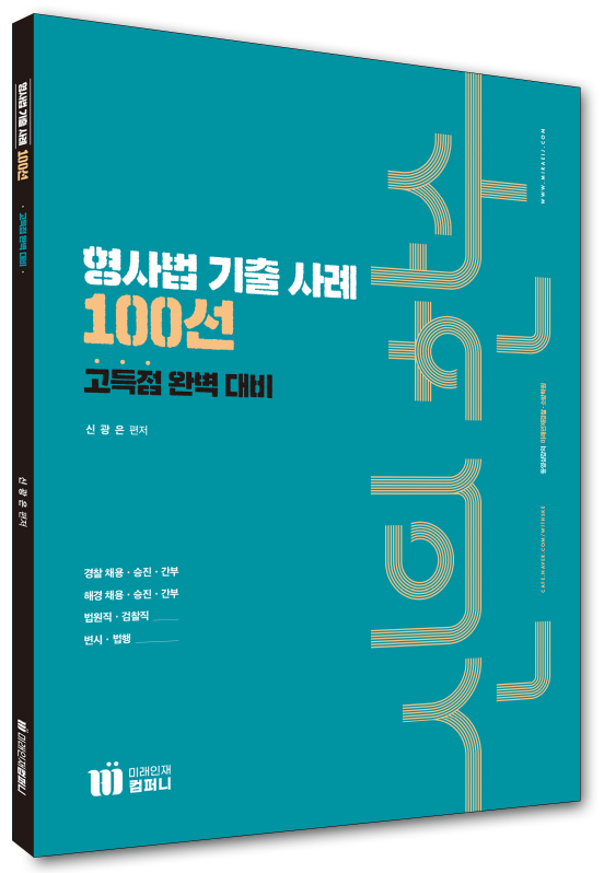 신의 한수 형사법 기출 사례 100선 -고득점 완벽 대비-