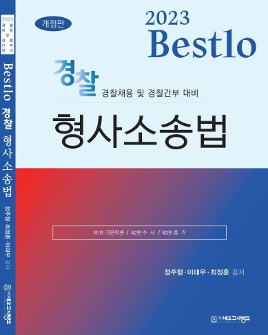 2023 Bestlo 경찰 형사소송법