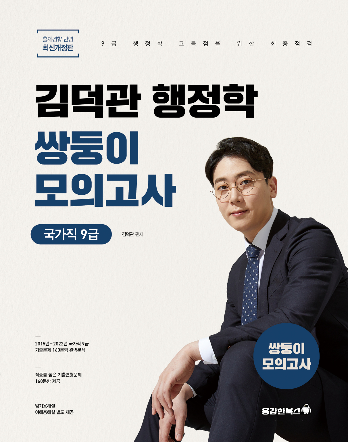 [9급] 김덕관 스마트행정학 국가직 쌍둥이모의고사 [2023]