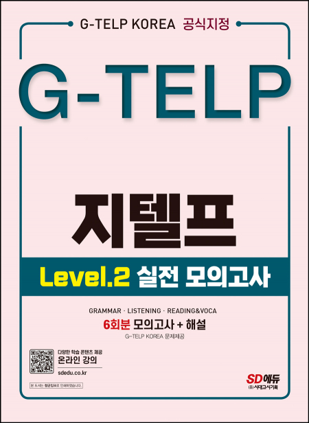 지텔프 코리아 공식지정 지텔프(G-TELP) Level 2 실전 모의고사(6회분)