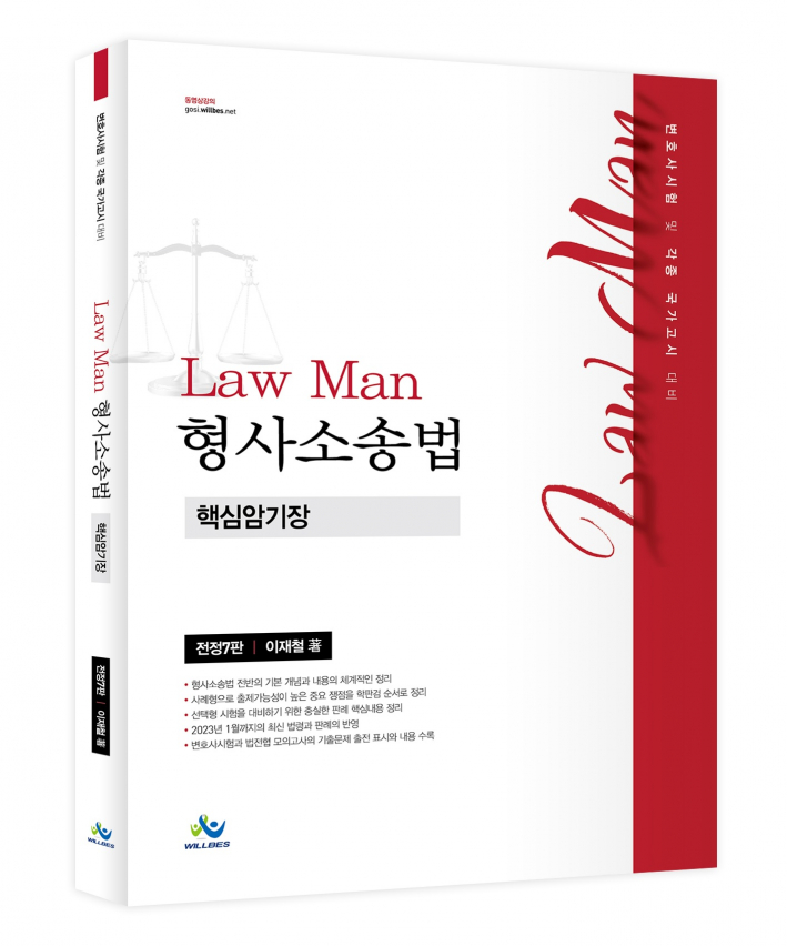 LawMan 형사소송법 핵심암기장 전정7판