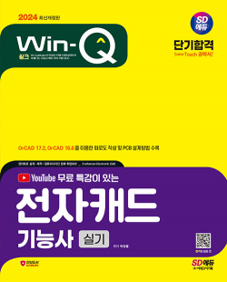 2024 SD에듀 Win-Q 전자캐드기능사 실기 단기합격