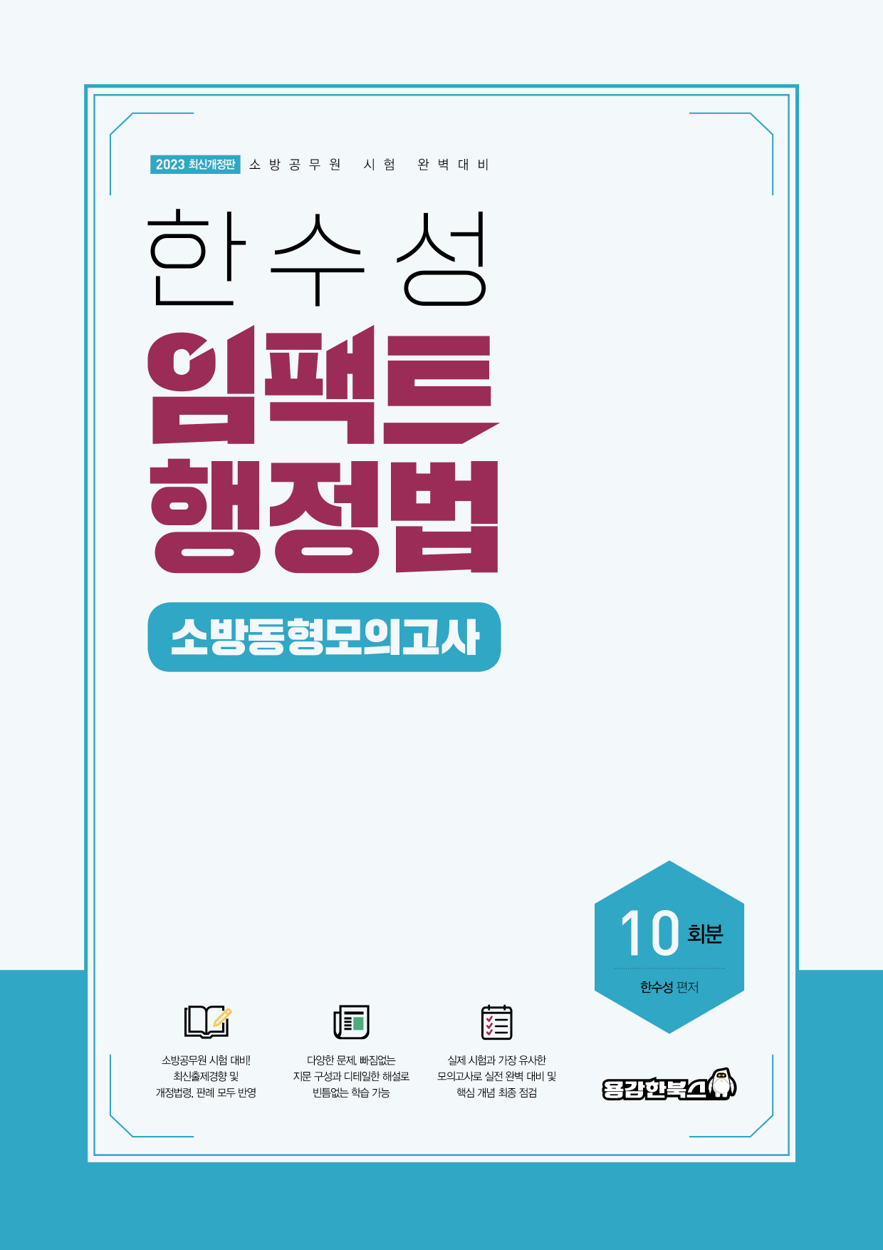 한수성 임팩트행정법 소방 동형모의고사 [2023]