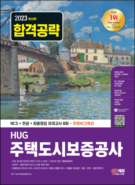 2023 최신판 HUG 주택도시보증공사 NCS+전공+모의고사 8회+무료NCS특강