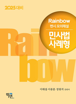 2025대비 Rainbow 변시 모의해설 민사법 사례형