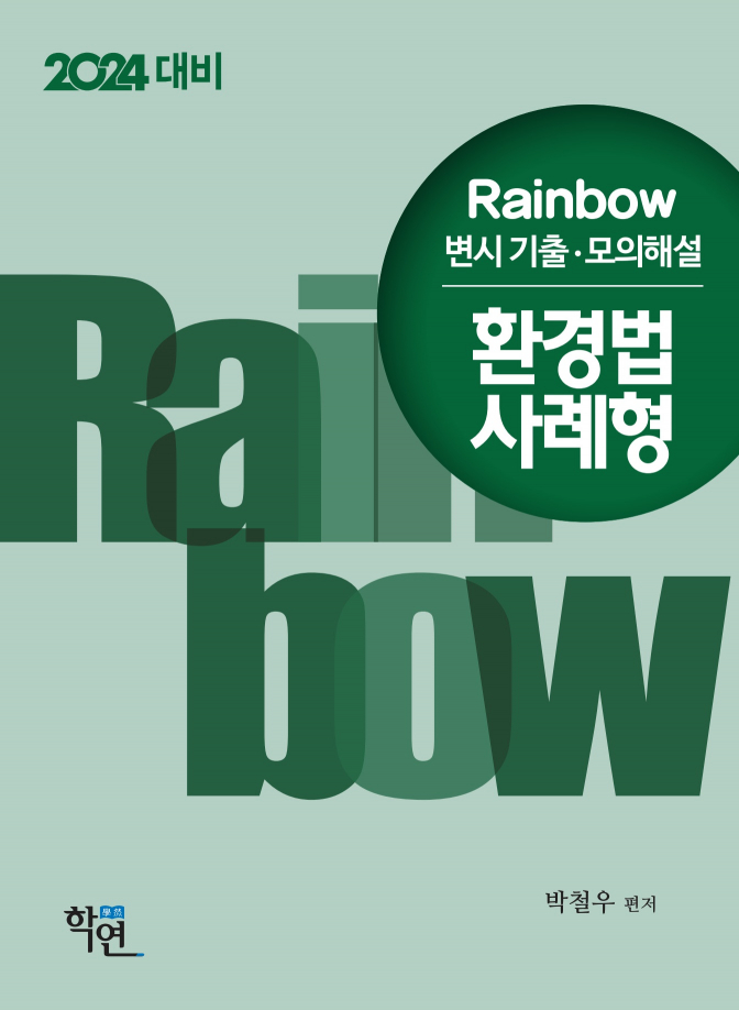 2024 대비 Rainbow 변시 기출·모의해설 환경법 사례형