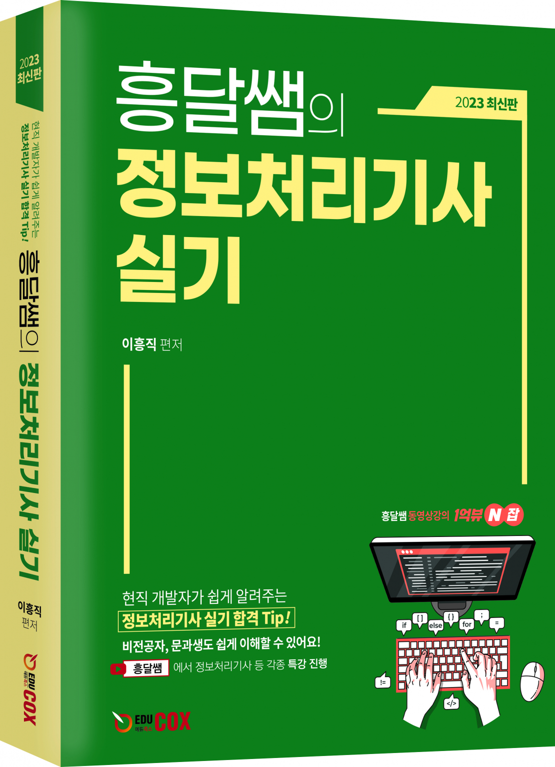 흥달쌤의 정보처리기사 실기