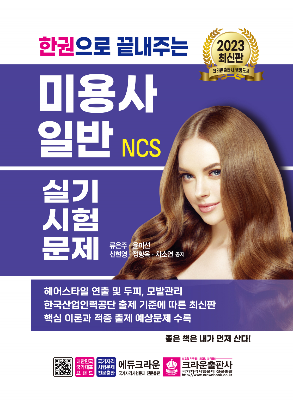 2023 한권으로 끝내주는 NCS 미용사 일반 실기시험문제(개정판 1쇄)