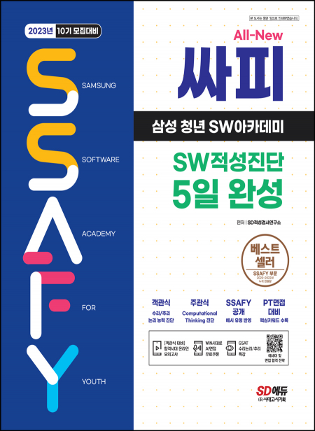 2023년 10기 모집대비 All-New 싸피 SSAFY(삼성 청년 SW아카데미) SW적성진단 5일 완성