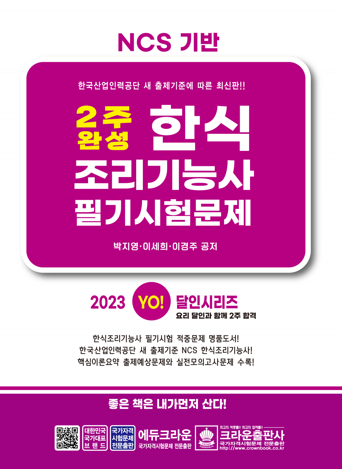 2023 2주 완성 한식조리기능사 필기시험문제(개정3판 1쇄)