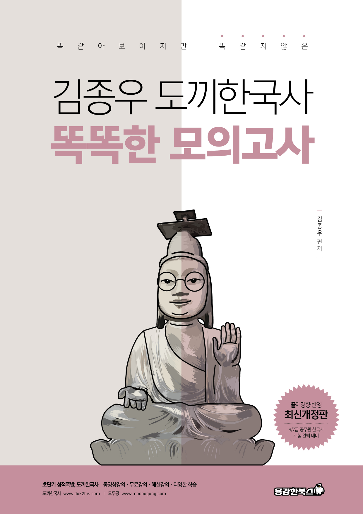 김종우 도끼한국사 똑똑한 모의고사 (똑같아 보이지만 똑같지 않은) [2023]