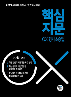 2024 대비 법원직 핵심지문 OX 형사소송법