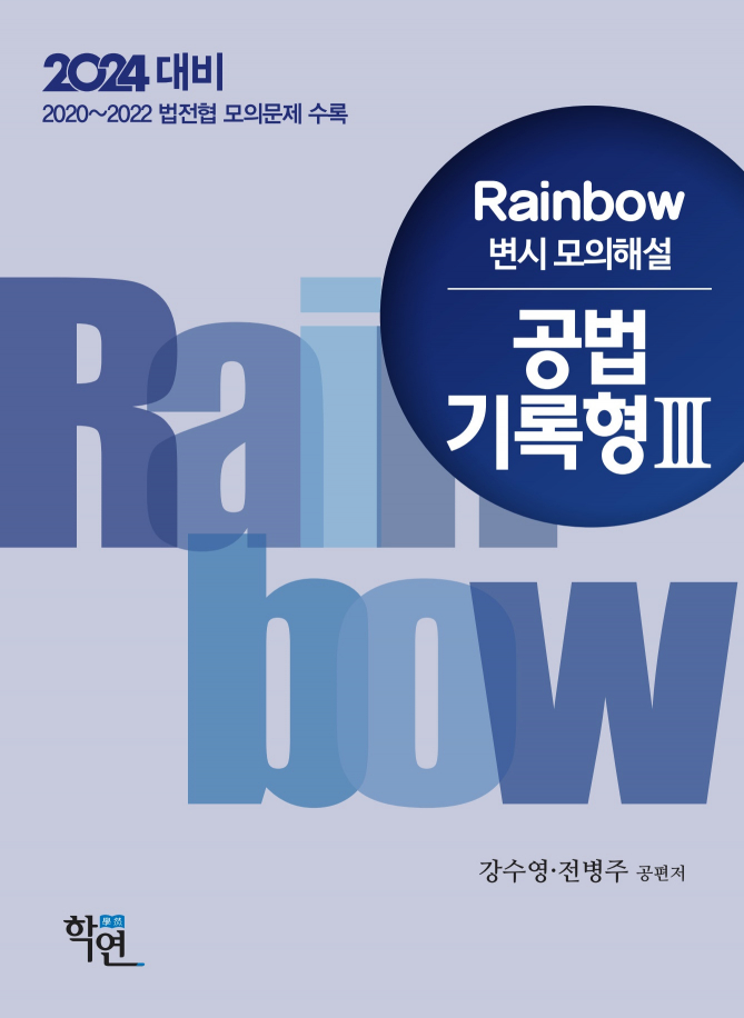 2024 대비 Rainbow 변시 모의해설 공법 기록형 3