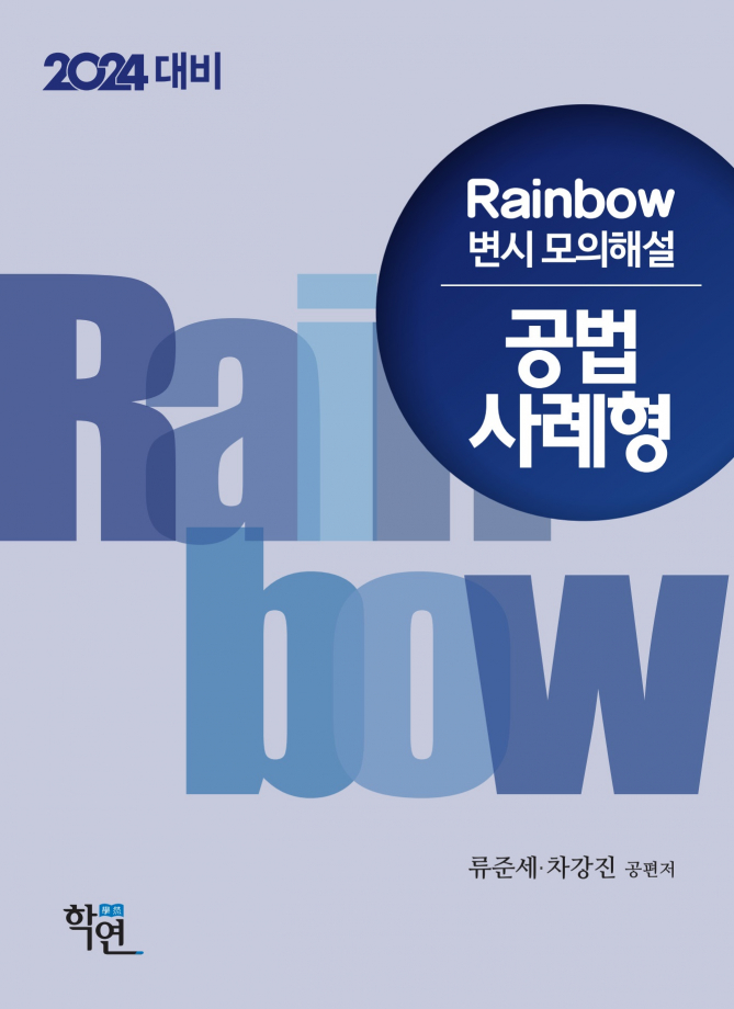 2024 대비 Rainbow 변시 모의해설 공법 사례형