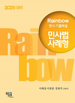 2025 Rainbow 변시 기출해설 민사법 사례형