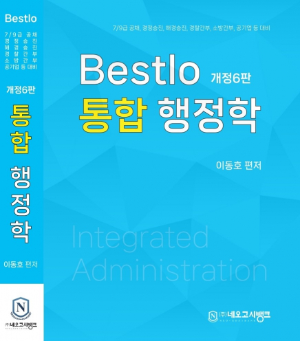 Bestlo 통합 행정학[제6판]