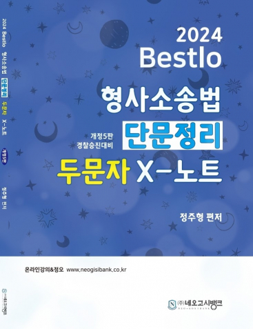 2024 Bestlo 형사소송법 단문정리 두문자X노트[제5판]