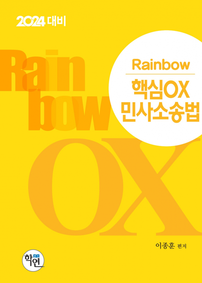 2024 대비 Rainbow 핵심OX 민사소송법