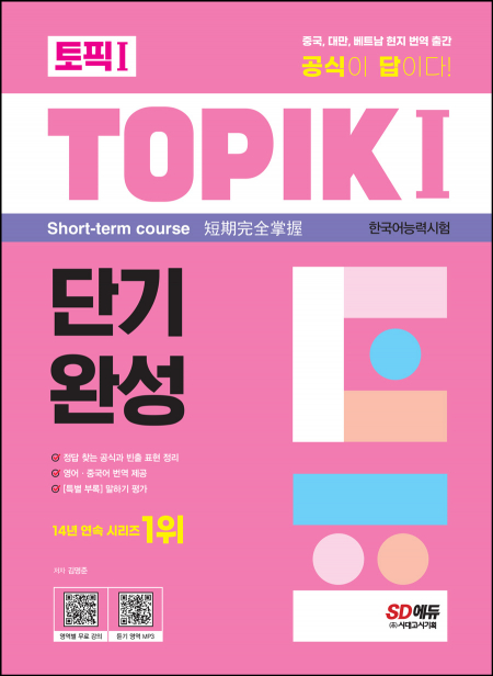 한국어능력시험 TOPIK Ⅰ(토픽 Ⅰ) 단기완성 + 무료 동영상