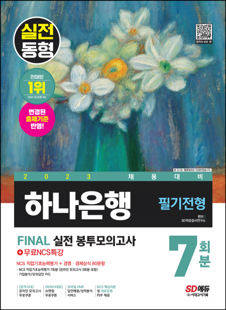 2023 채용대비 하나은행 필기전형 FINAL 실전 봉투모의고사 7회분+무료NCS특강