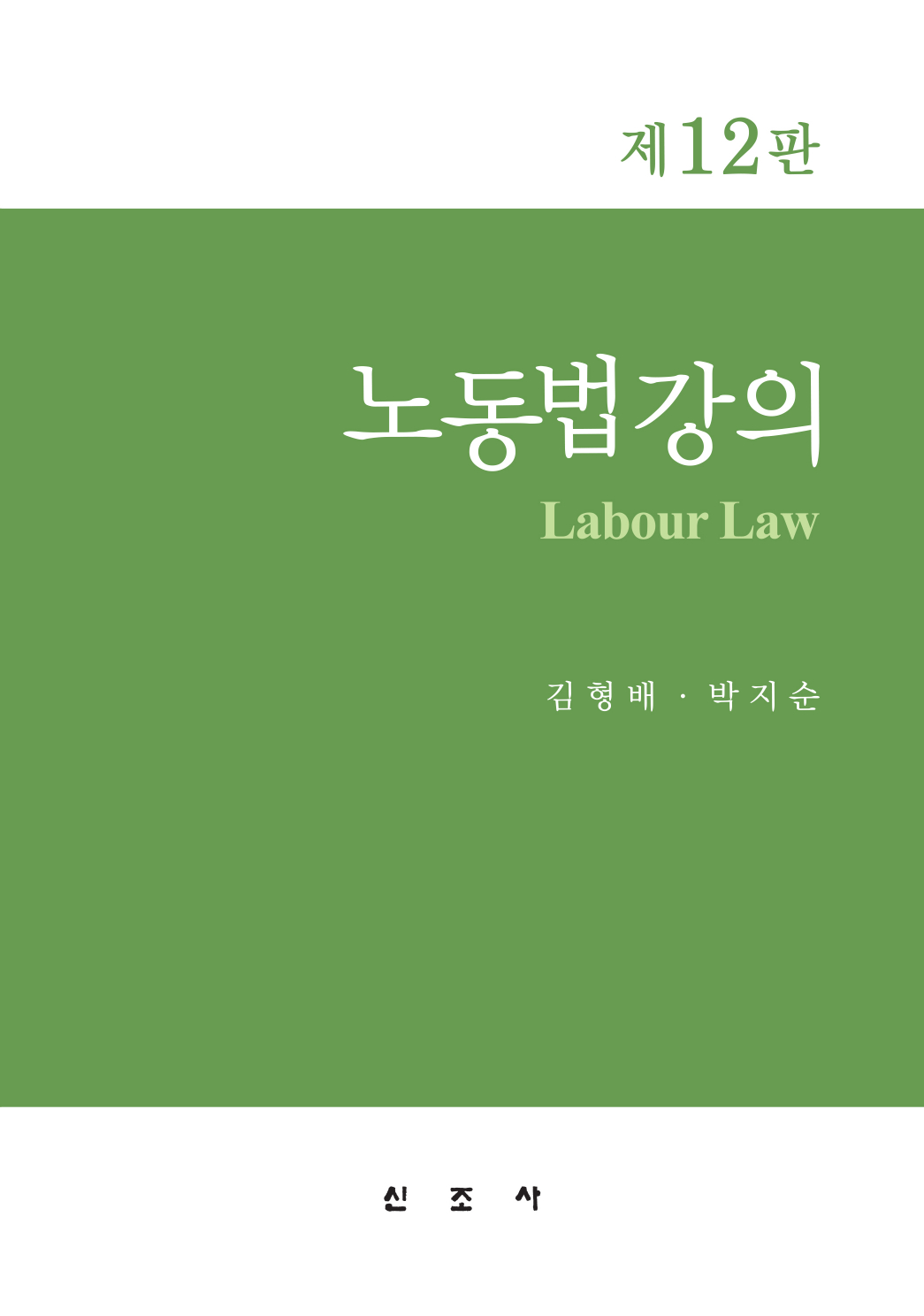 노동법강의(12판)