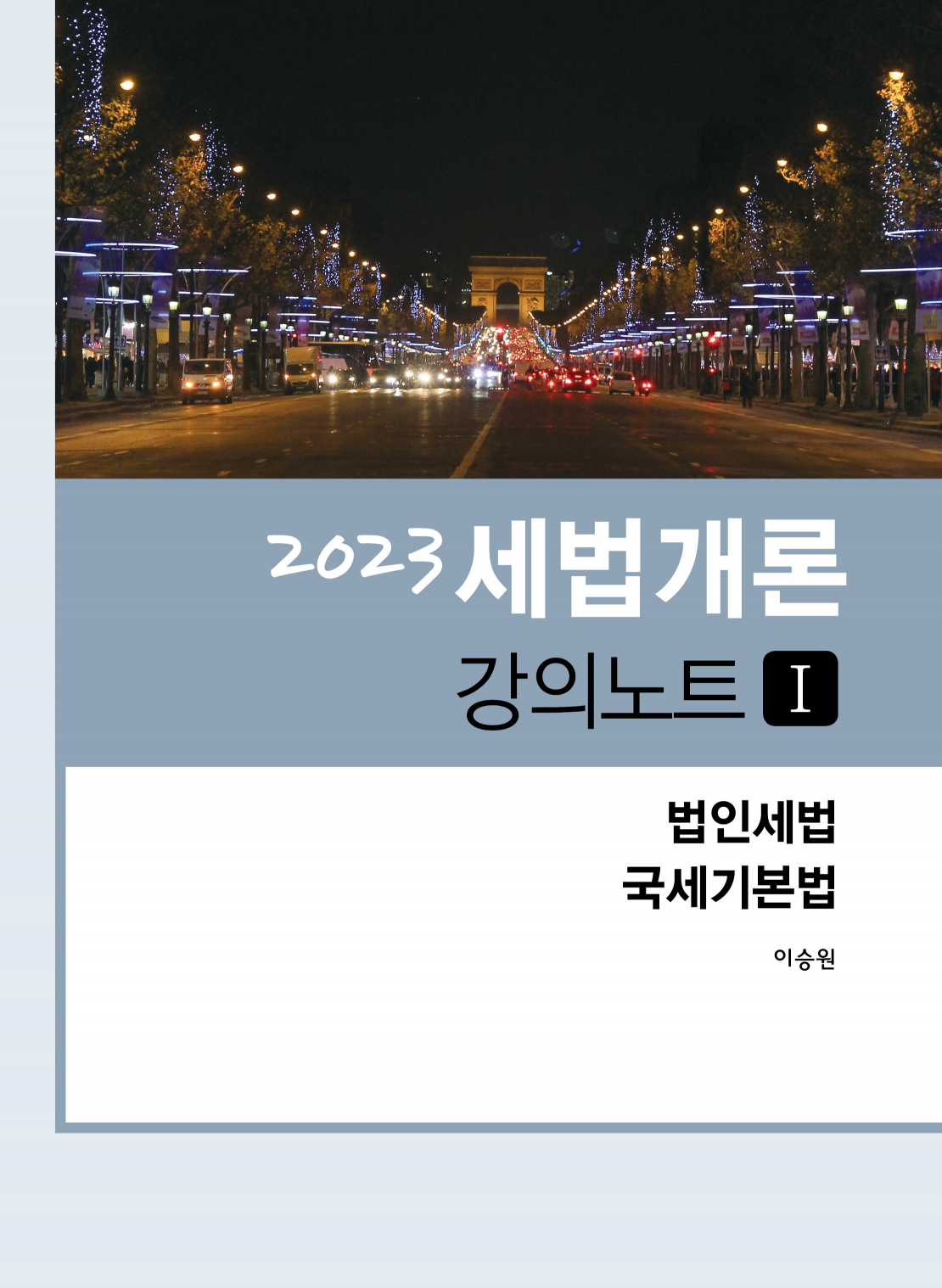 2023 세법개론 강의노트 1(법인세법, 국세기본법) 11판