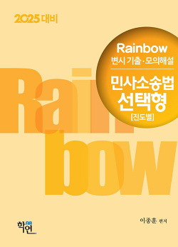 2025 Rainbow 변시 기출·모의해설 민사소송법 선택형(진도별)(13판)