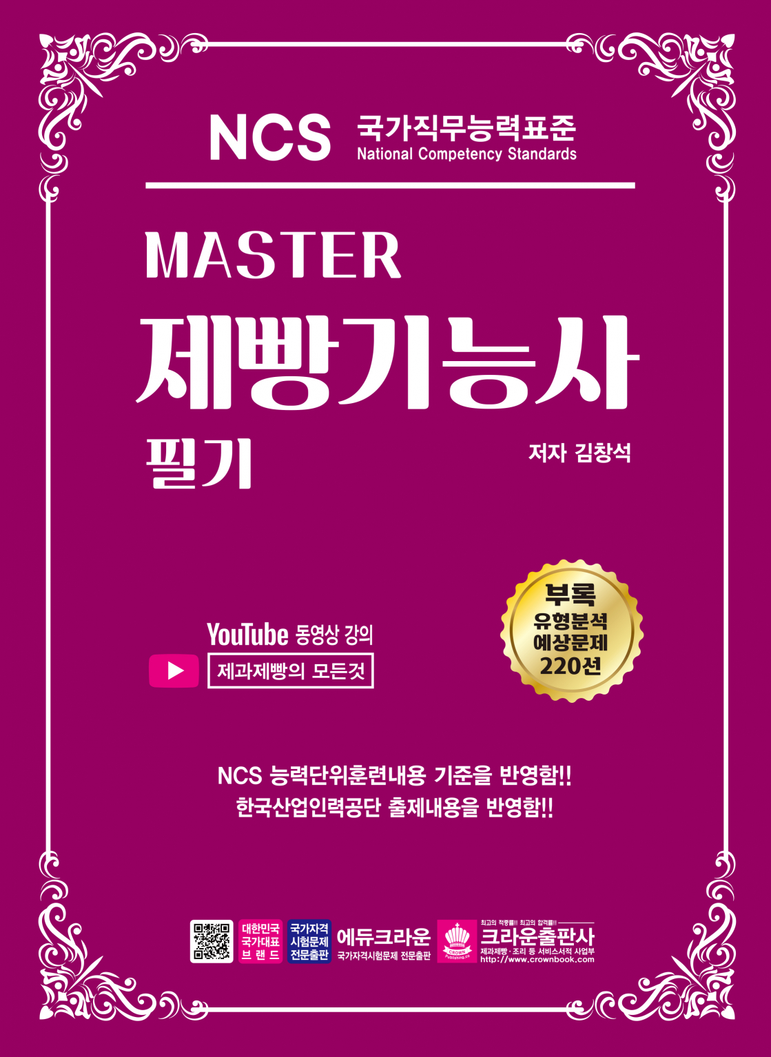 Master NCS 제빵기능사 필기(개정3판 1쇄)