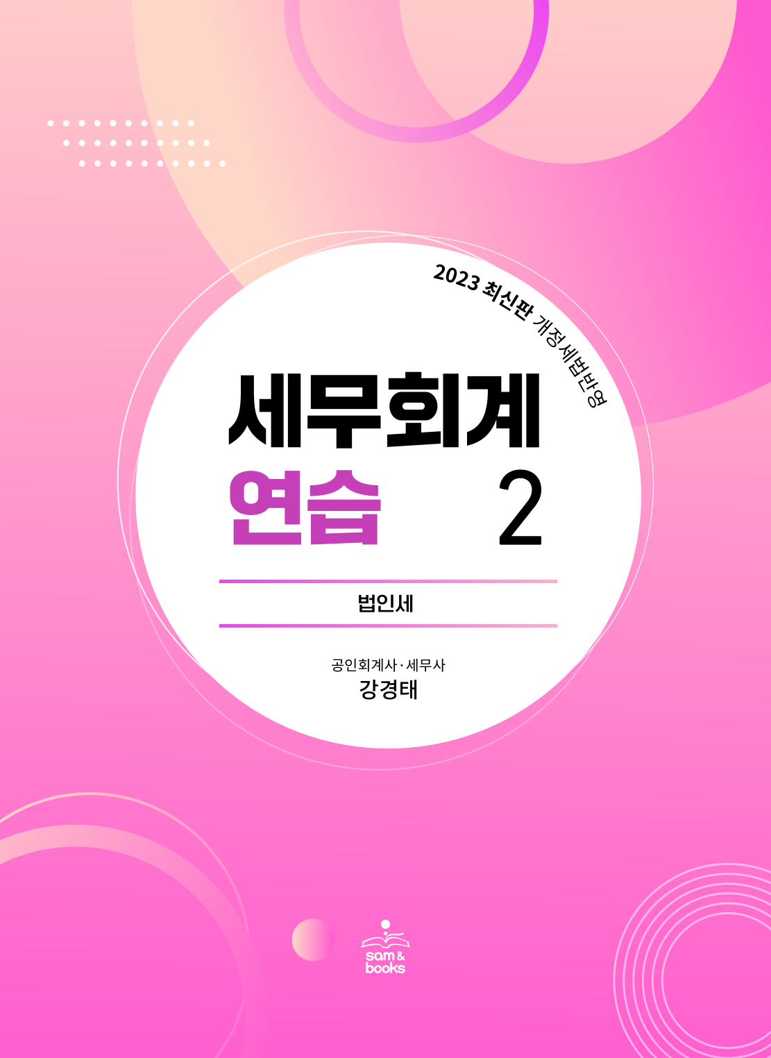 2023 세무회계연습 2[법인세법](22판)