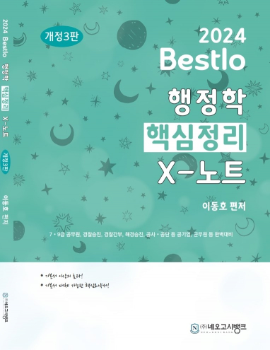 2024 Bestlo 행정학 핵심정리 X-노트(3판)