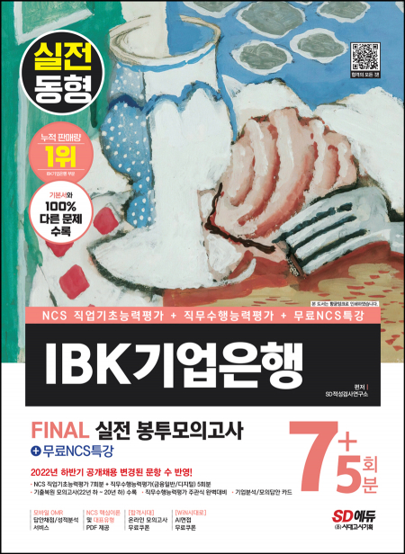 2023 최신판 All-New IBK기업은행 필기시험 봉투모의고사 7+5회분+무료NCS특강