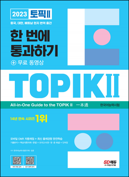 2023 한국어능력시험 TOPIK Ⅱ(토픽 Ⅱ) 한 번에 통과하기(중고급) + 무료 동영상