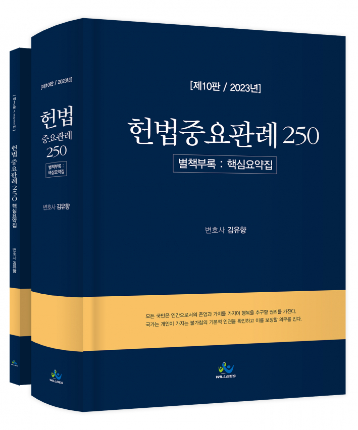 김유향 헌법중요판례 250(제10판,2023년판)