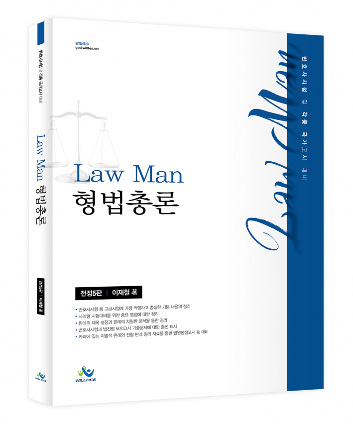 LawMan 형법 총론(전정5판)