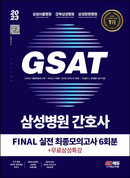 2023 채용대비 삼성병원 간호사 GSAT 직무적성검사 FINAL 실전 최종모의고사 6회분+무료삼성특강