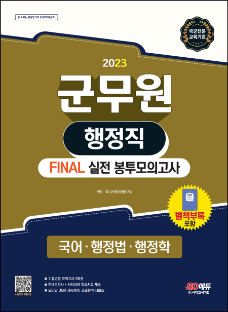 2023 군무원 행정직 FINAL 실전 봉투모의고사(국어.행정법.행정학)