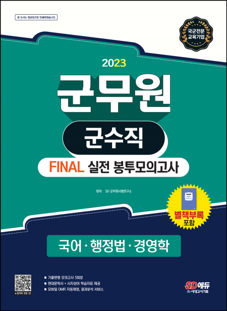 2023 군무원 군수직 FINAL 실전 봉투모의고사(국어·행정법·경영학)