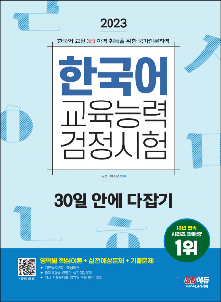 2023 한국어교육능력검정시험 30일 안에 다잡기