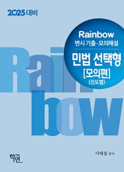 2025 Rainbow 변시 기출·모의해설 민법 선택형 모의편(진도별)