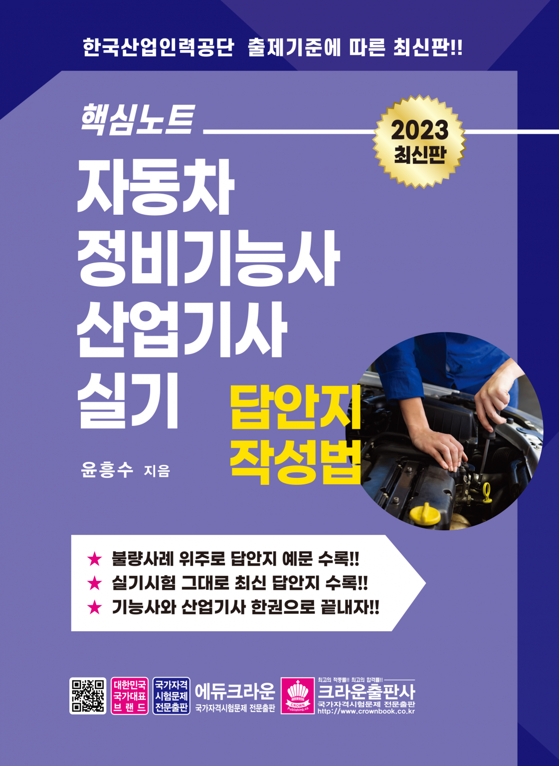 핵심노트 자동차정비기능사 산업기사실기 답안지 작성법(개정판 1쇄)