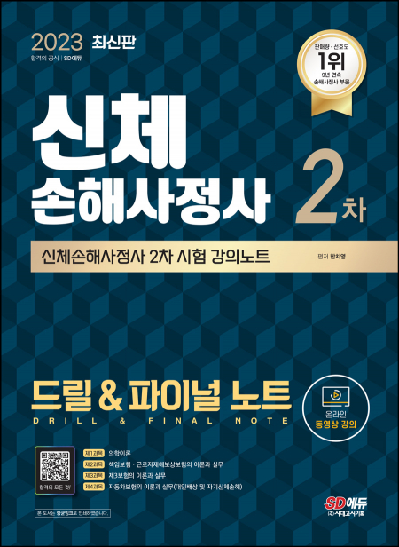 2023 SD에듀 신체손해사정사 2차 시험 드릴 & 파이널 노트