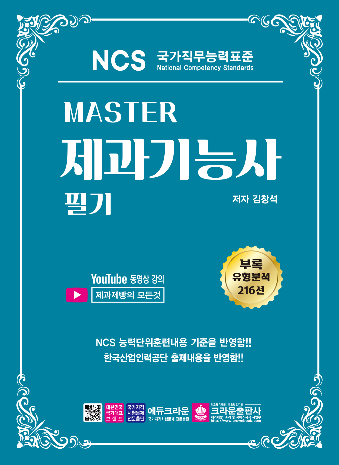 Master NCS 제과기능사 필기(개정3판 1쇄)