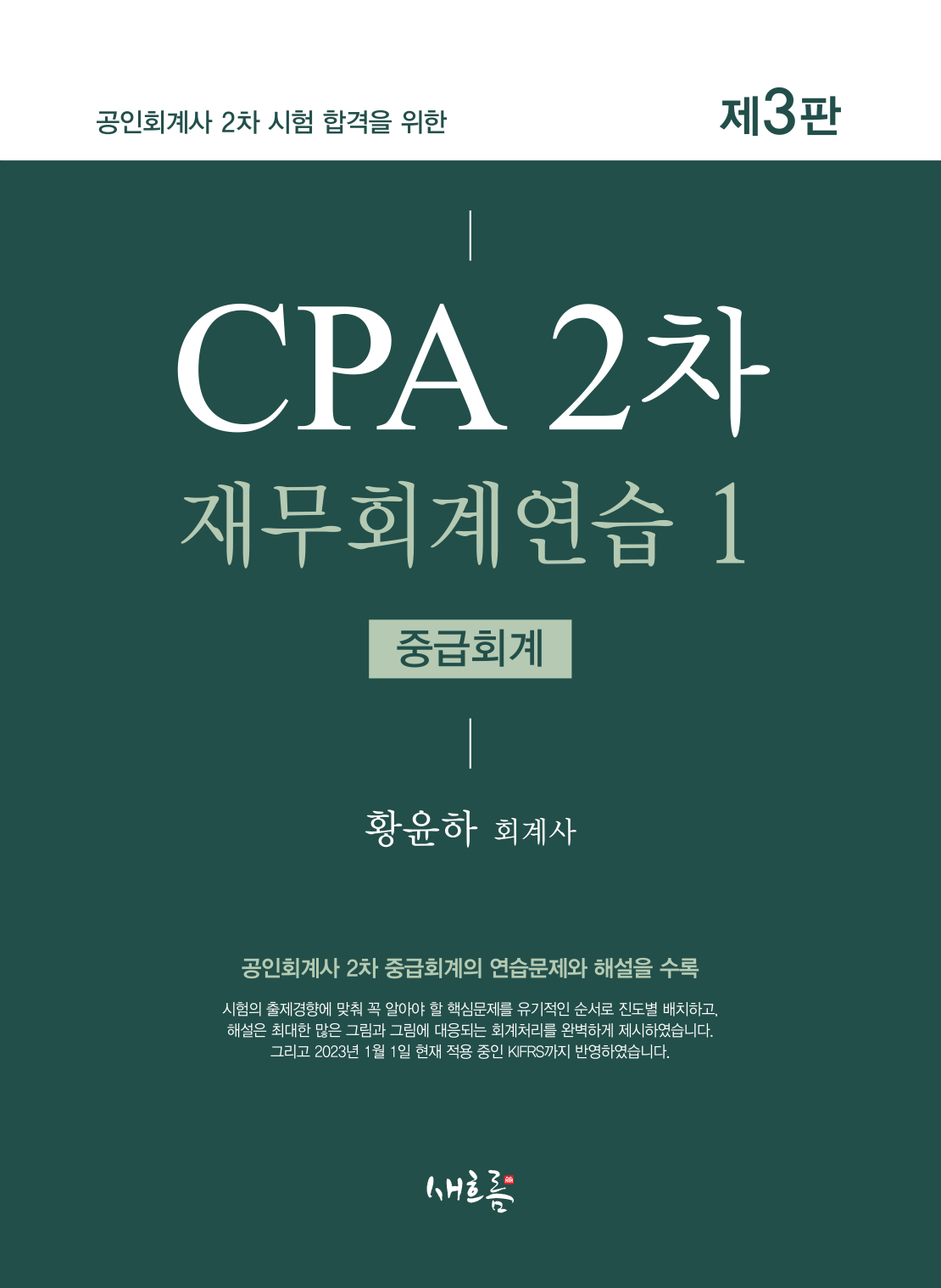 CPA 2차 재무회계연습 1(중급회계, 3판)