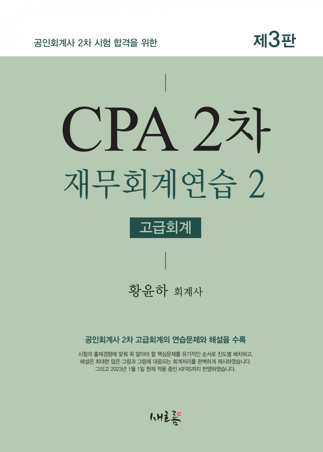 CPA 2차 재무회계연습 2(고급회계, 3판)