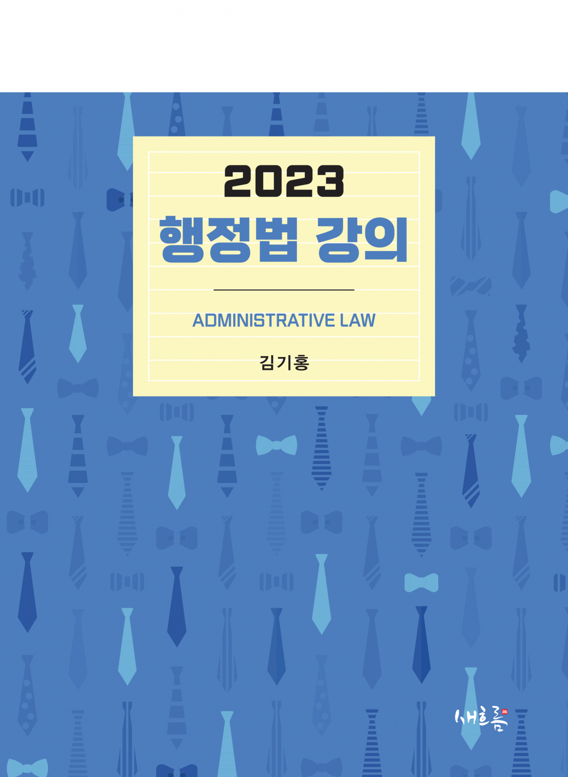 행정법 강의(2023, 2판)